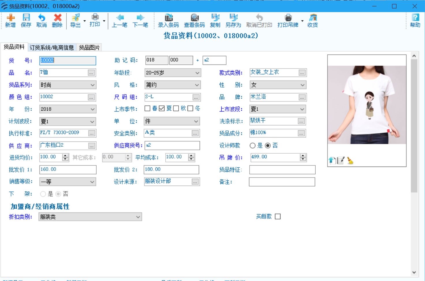 服信通,货品资料