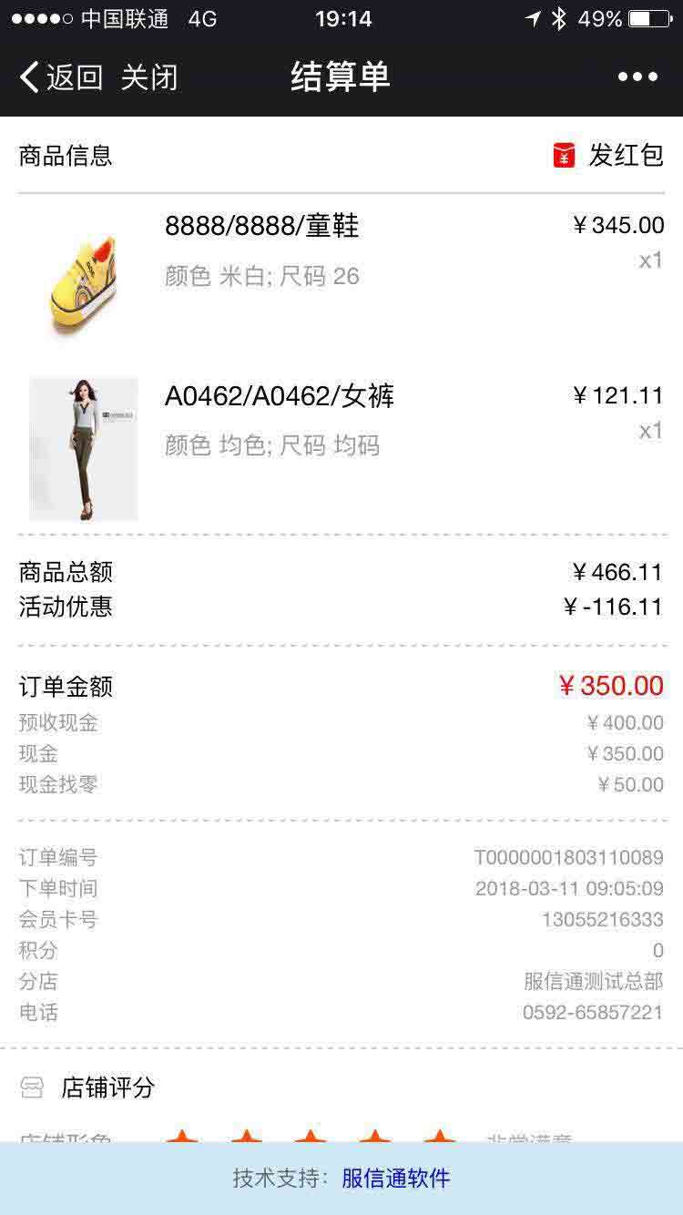 服信通,收银系统