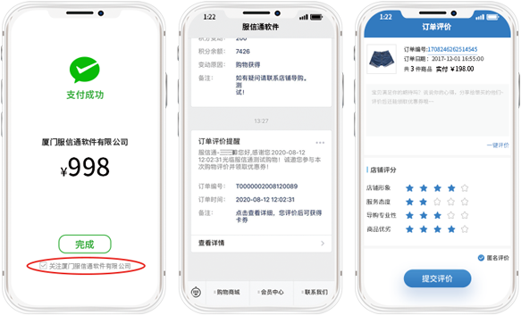 服信通微信营销售后跟进评价赠券界面