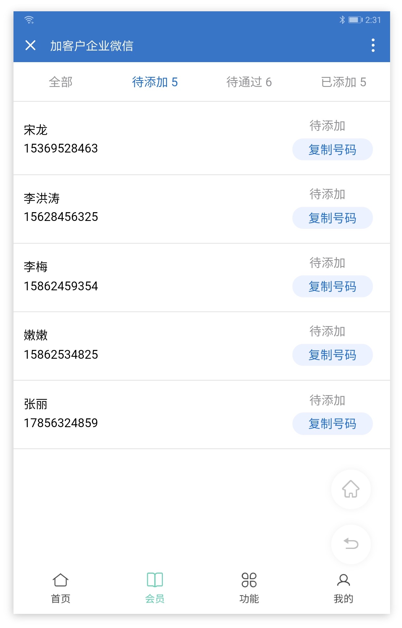 服信通导购超级助手加客户企业微信界面